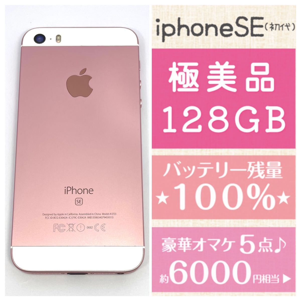 極美品キレイ♪新品バッテリー残量100%★iPhoneSE 大容量128GB☆豪華オマケ付き★初代 第一世代★ローズゴールド★SIMフリー★本体★ピンク_画像1