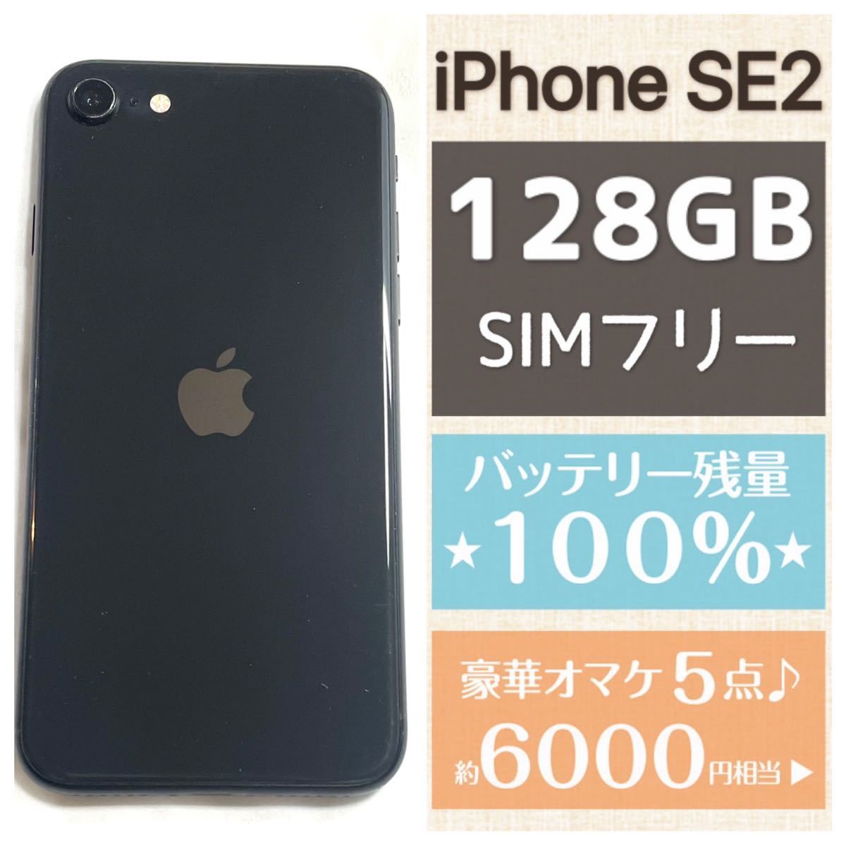 SIMフリー iPhone SE2 128GB 新品バッテリー