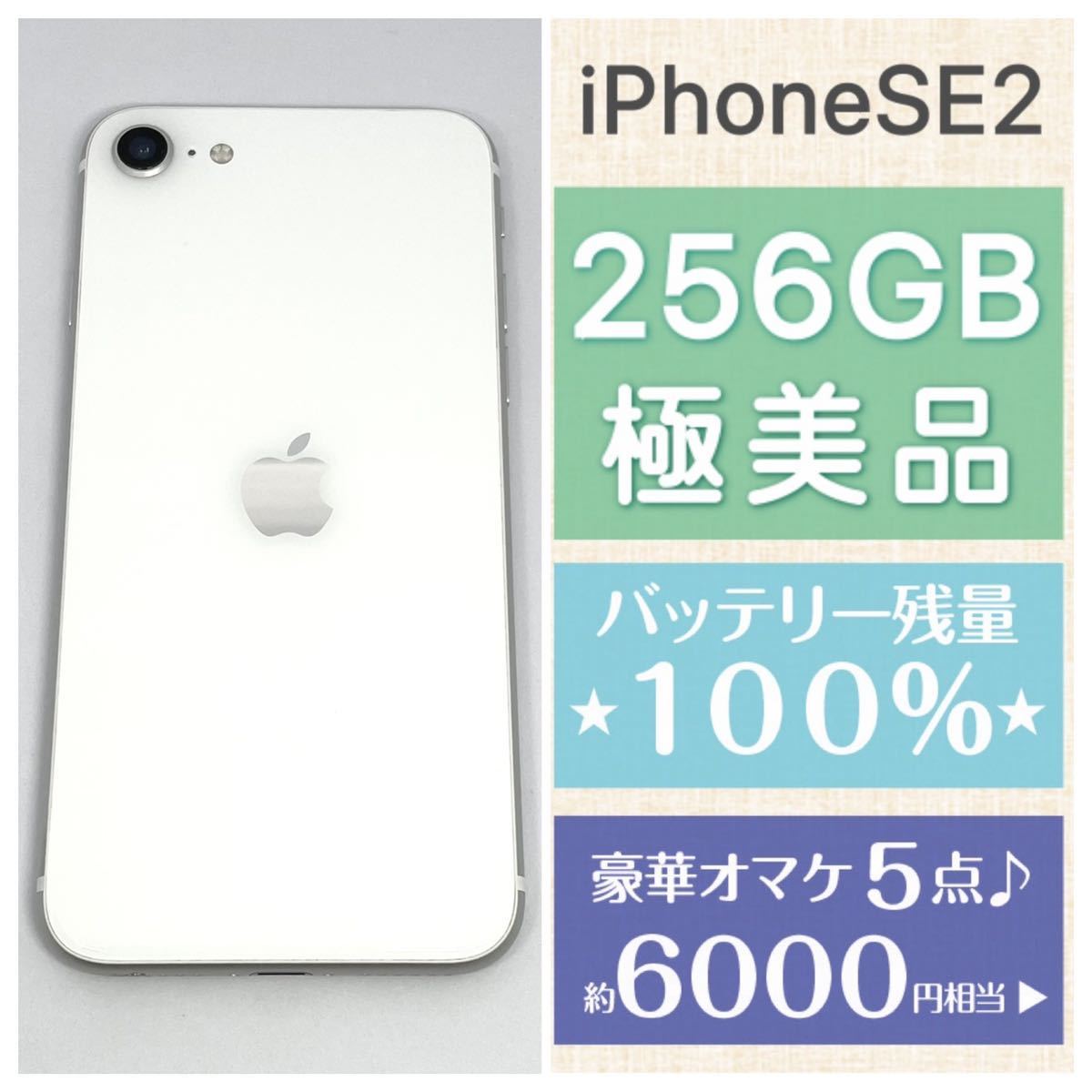 新品バッテリー☆iPhoneSE2☆ホワイト☆256GB☆SIMフリー☆キレイ-