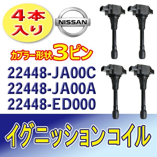 NISSANキューブ/キューブキュービック/シルフィ/ジューク イグニッションコイル新品4本 品番22448-JA00C/22448-JA00A/22448-ED000 Bec20a-4_画像1