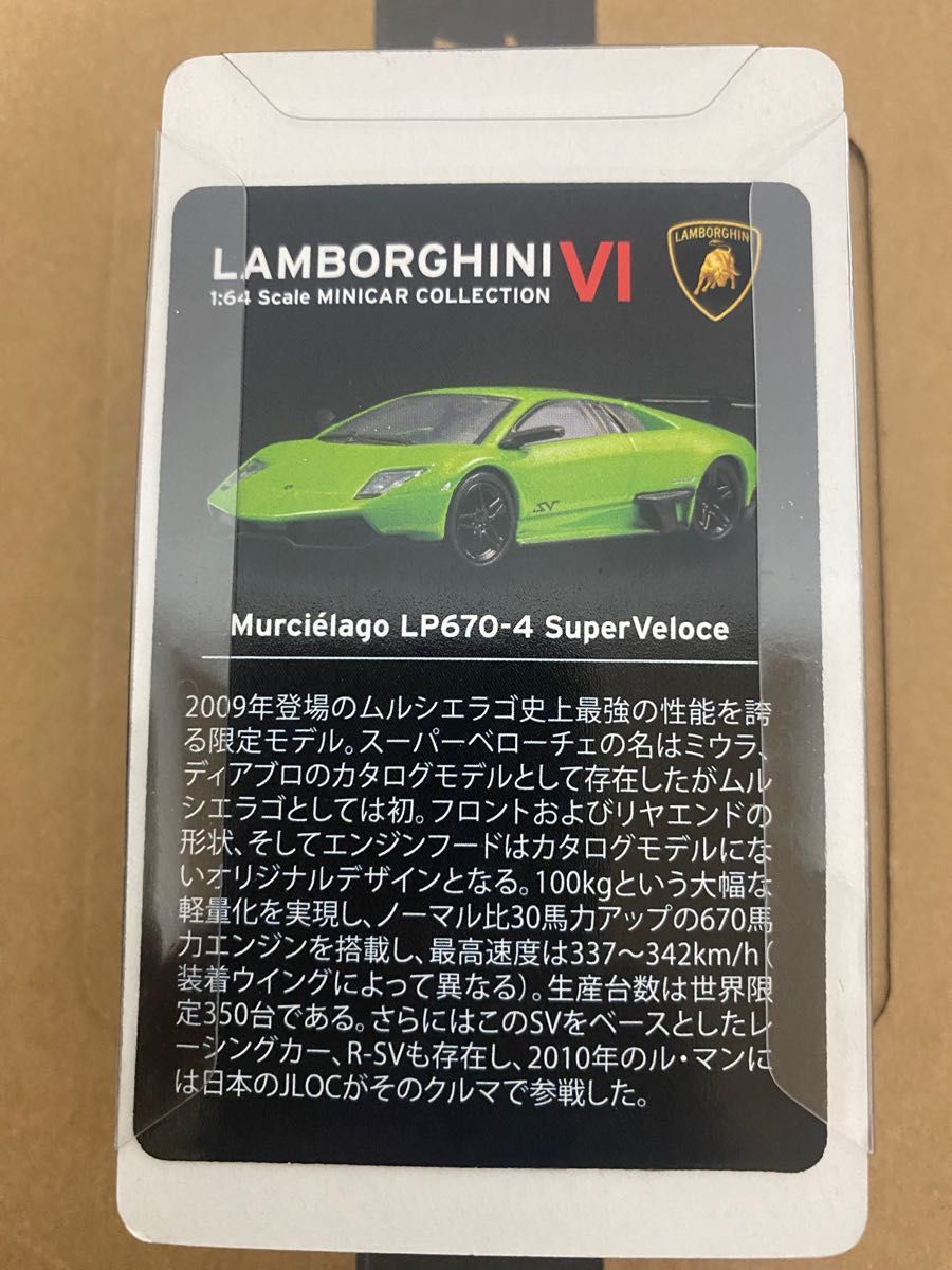京商サンクスランボルギーニミニカーコレクション　ムルシエラゴLP670-4スーパーベローチェ