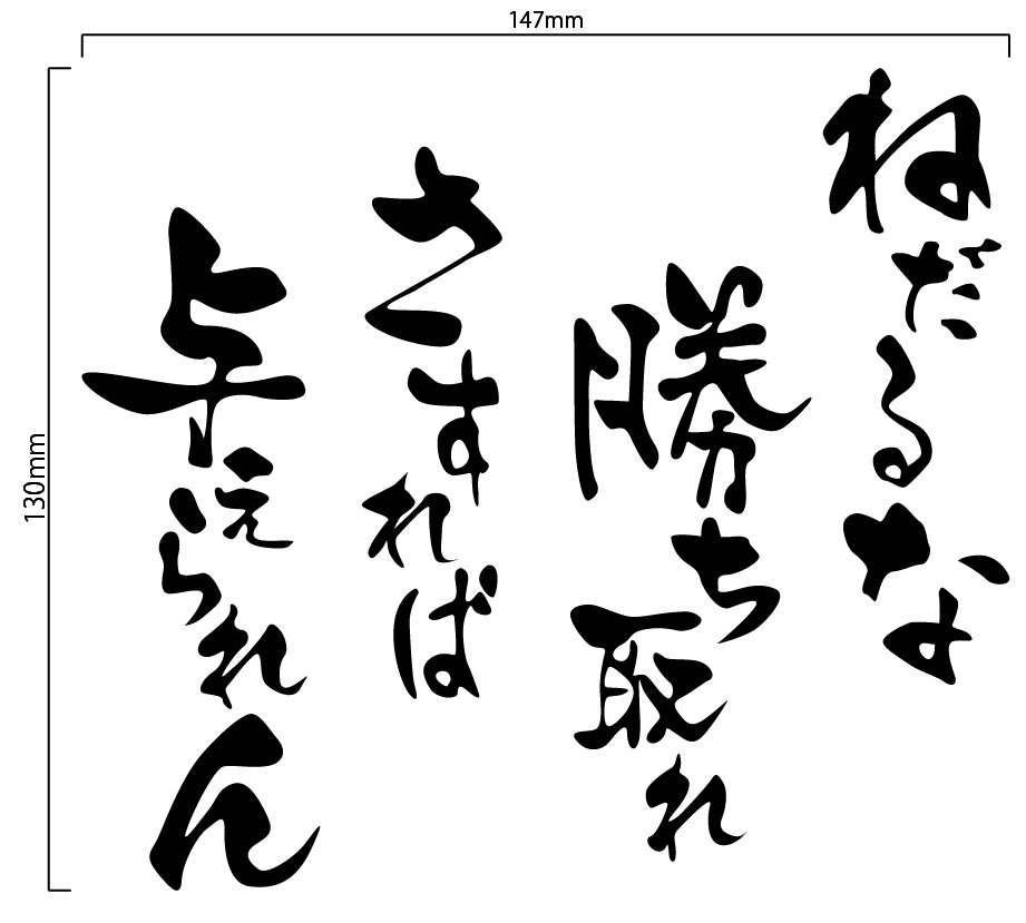 ねだる な 勝ち取れ さ すれ ば 与え られん