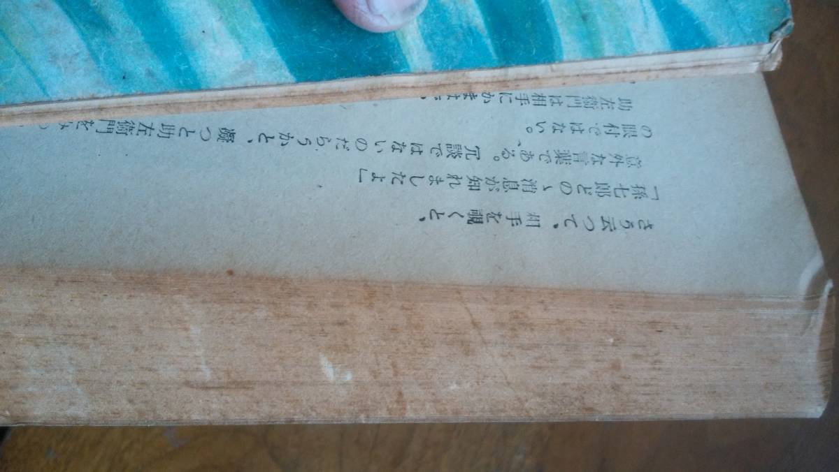 三上紫郎『怒濤の涯』昭和19年　希望の窓社　天地小口にシミ・強い黄ばみ、表紙に印・ヤケ・クスミあり、並品です　Ⅳ_画像4