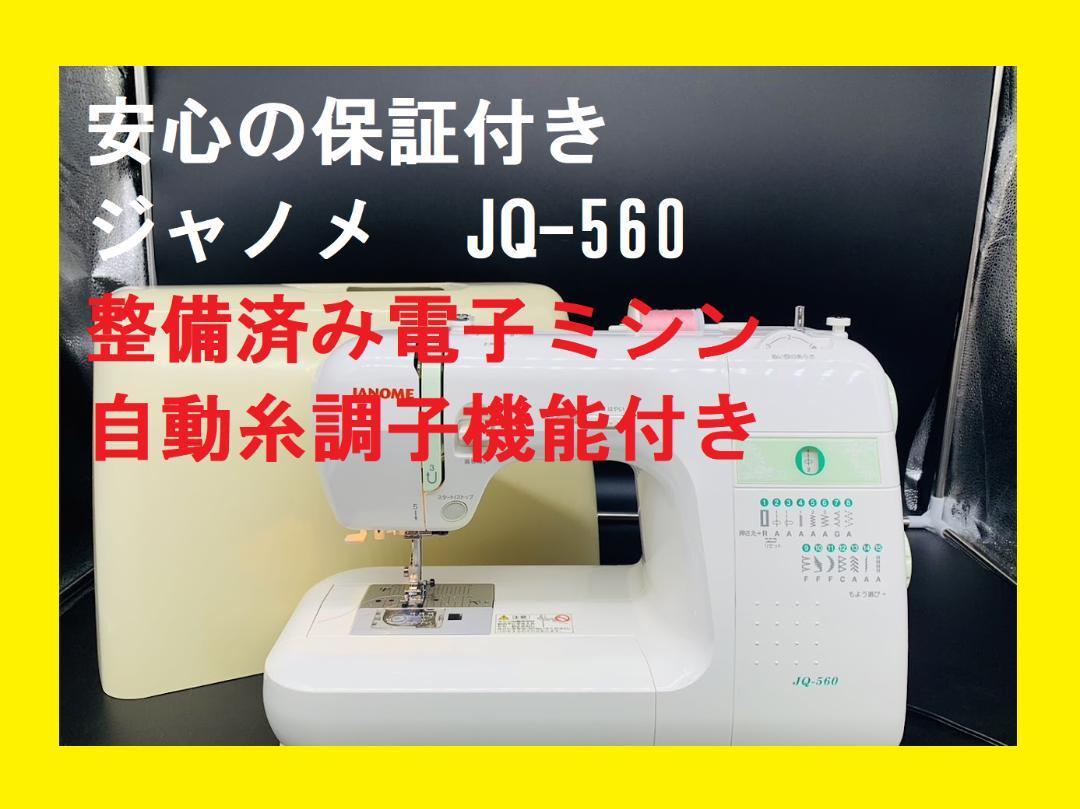 JANOME JQ560型電子ミシン - 生活家電