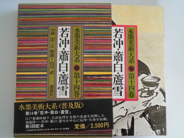 水墨美術大系　第14巻　若冲・蕭白・蘆雪　図版116点　普及版　付録付　講談社　昭和52帯付_画像1