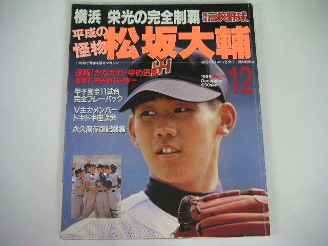 ◆横浜 栄光の完全制覇 平成の怪物 松坂大輔◆報知高校野球_画像1