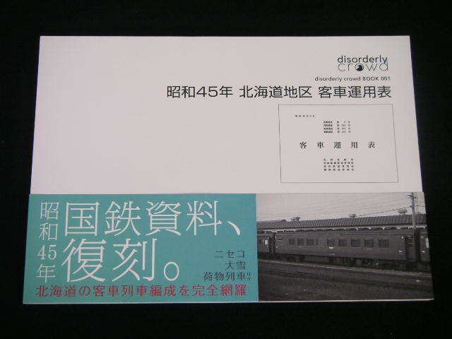 ◆昭和45年 北海道地区客車運用表◆ニセコ,大雪,荷物列車ほか北海道の客車列車編成を完全網羅_画像1