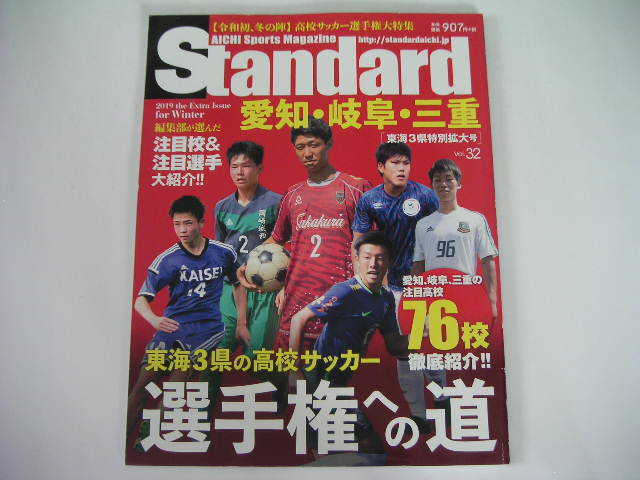 ◆スタンダード愛知 vol.32◆東海3県の高校サッカー 高校サッカー選手権大特集_画像1