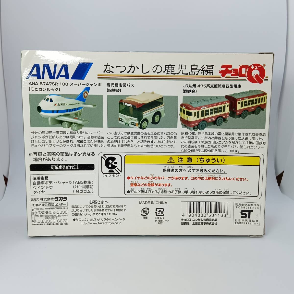 【未開封】 チョロQ ＡＮＡ　なつかしの鹿児島編　４台セット （Q03432_画像4