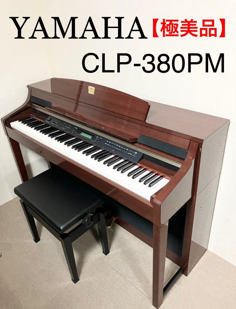 極美品】YAMAHA 電子ピアノ 木製鍵盤CLP-380PM 【無料配送可能】 ヤマハ アップライトピアノ W104 YAMAHA 中古ピアノ ピアノ