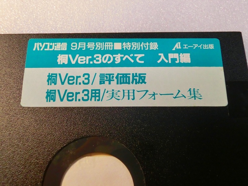【FD】PC-9801 桐 Ver.3のすべて 入門編 評価版 実用フォーム集 パソコン通信別冊特別付録 MSDOS 中古 2HD フロッピー５インチ 処分 レトロ_画像1