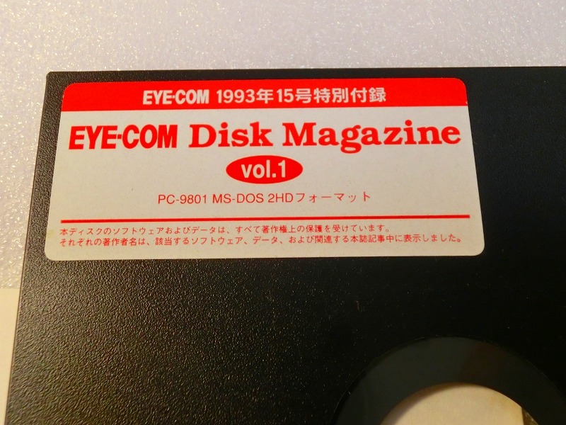 【FD】 PC-9801 アイコムディスクマガジン 1993年15号付録 EYE・COM DISK Magazine MS-DOS 中古 2HD フロッピー５インチ 処分 レトロ 貴重 _画像1