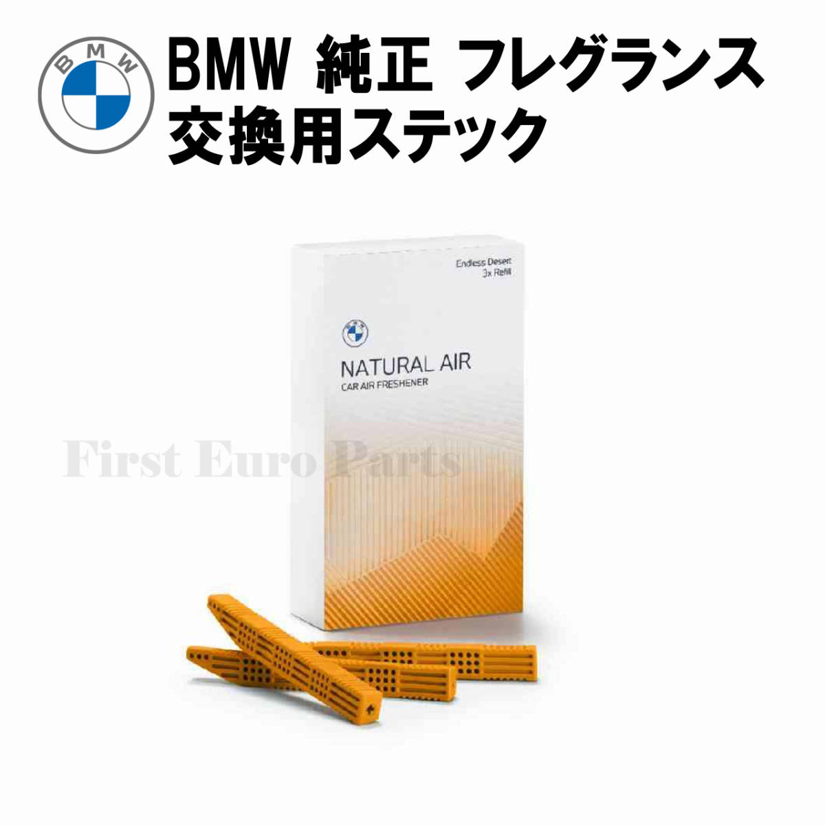 BMW 純正 芳香剤 インテリア フレグランス 交換用スティック エンドレス デザート 2023年モデル(83125A7DCA4)_画像1