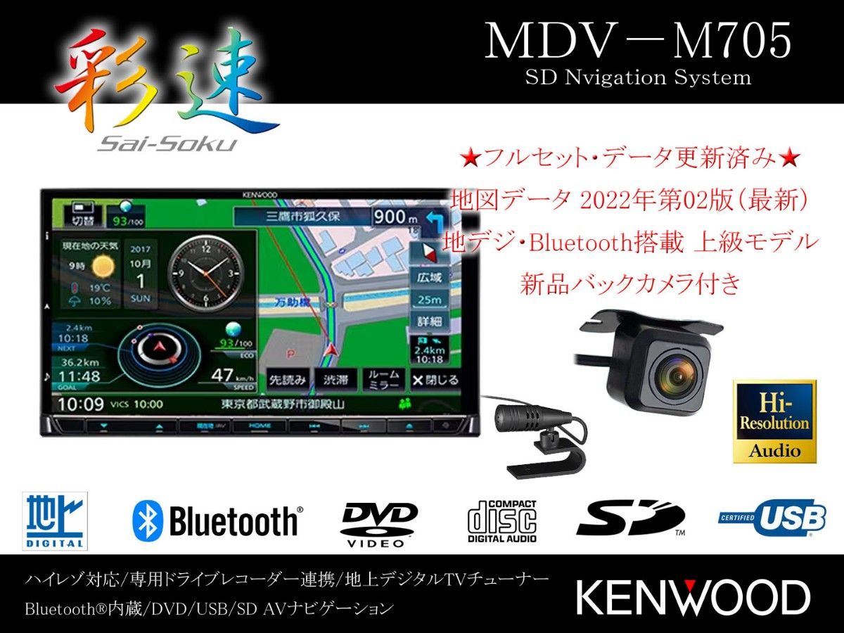 ケンウッド 彩速ナビ MDV-M705 地図データ 2022年第02版(最新 ケンウッド 彩速ナビ MDV-M705 地図データ 2022年第02版(最新