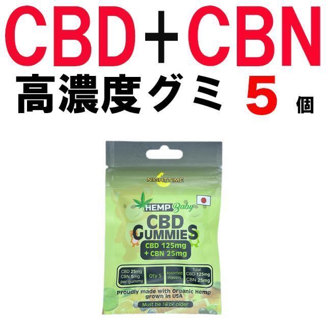 新品 CBD グミ ヘンプベイビー CBN 5個 CBDグミ エディブル hemp baby