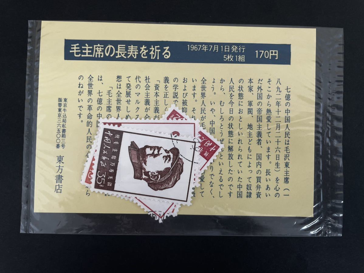 今季ブランド 中国切手 毛主席の長寿をたたえる 5種のみ 未使用 中国