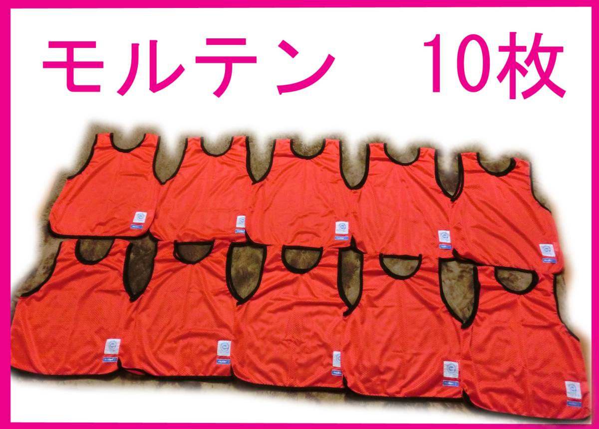 新品 molten モルテン 子供用 ジュニア ビブス 無地 10枚 赤 レッド サッカー フットサル 学童 バスケ ハンド バレーボール 子供会