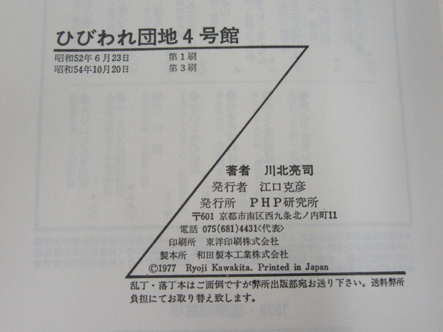 ひびわれ団地4号館/川北亮司/太田大八 絵/PHP研究所/昭和54年/絶版 稀少_画像6