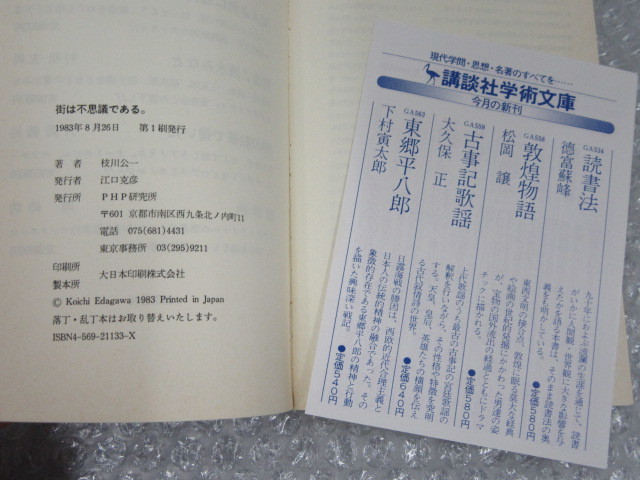 枝川公一/街は不思議である。/PHP研究所/1983年 初版/絶版 稀少/銀座 月島 日比谷 青山 六本木 高田馬場_画像7