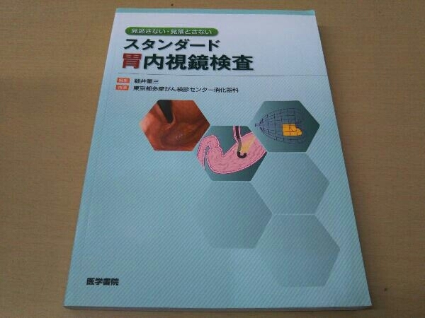 スタンダード胃内視鏡検査 細井董三_画像1