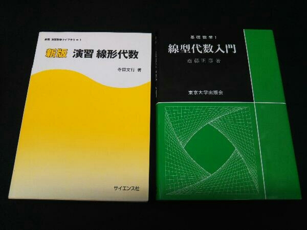 新版 演習 線形代数 寺田文行 基礎数学1 線形代数入門 齊藤正彦 新版