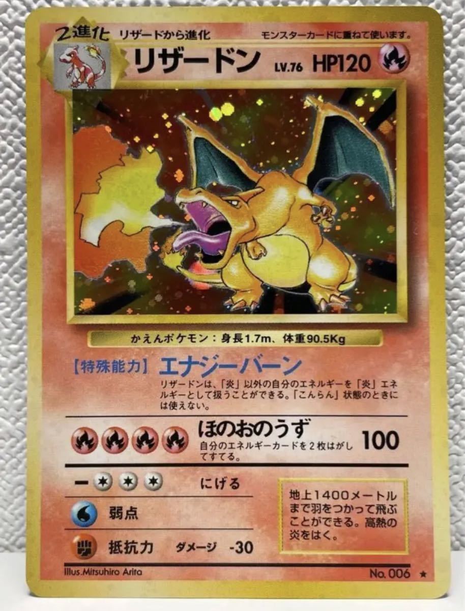 1円スタート送料込み】美品 ポケモンカード(旧裏) かえんリザードン