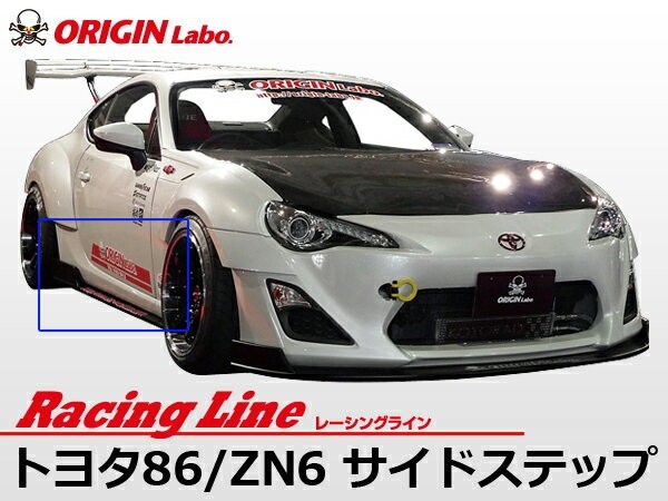 トヨタ86 サイドステップ 左右セット レーシングライン オリジン ORIGIN Labo エアロ 張り出し ドレスアップ TOYOTA 86 FT86 ZN6 BRZ_画像1