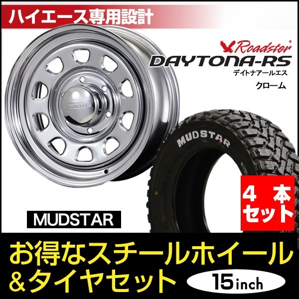 ハイエース 200系 デイトナ 15インチ×7.0J 19 クローム× マッドスター