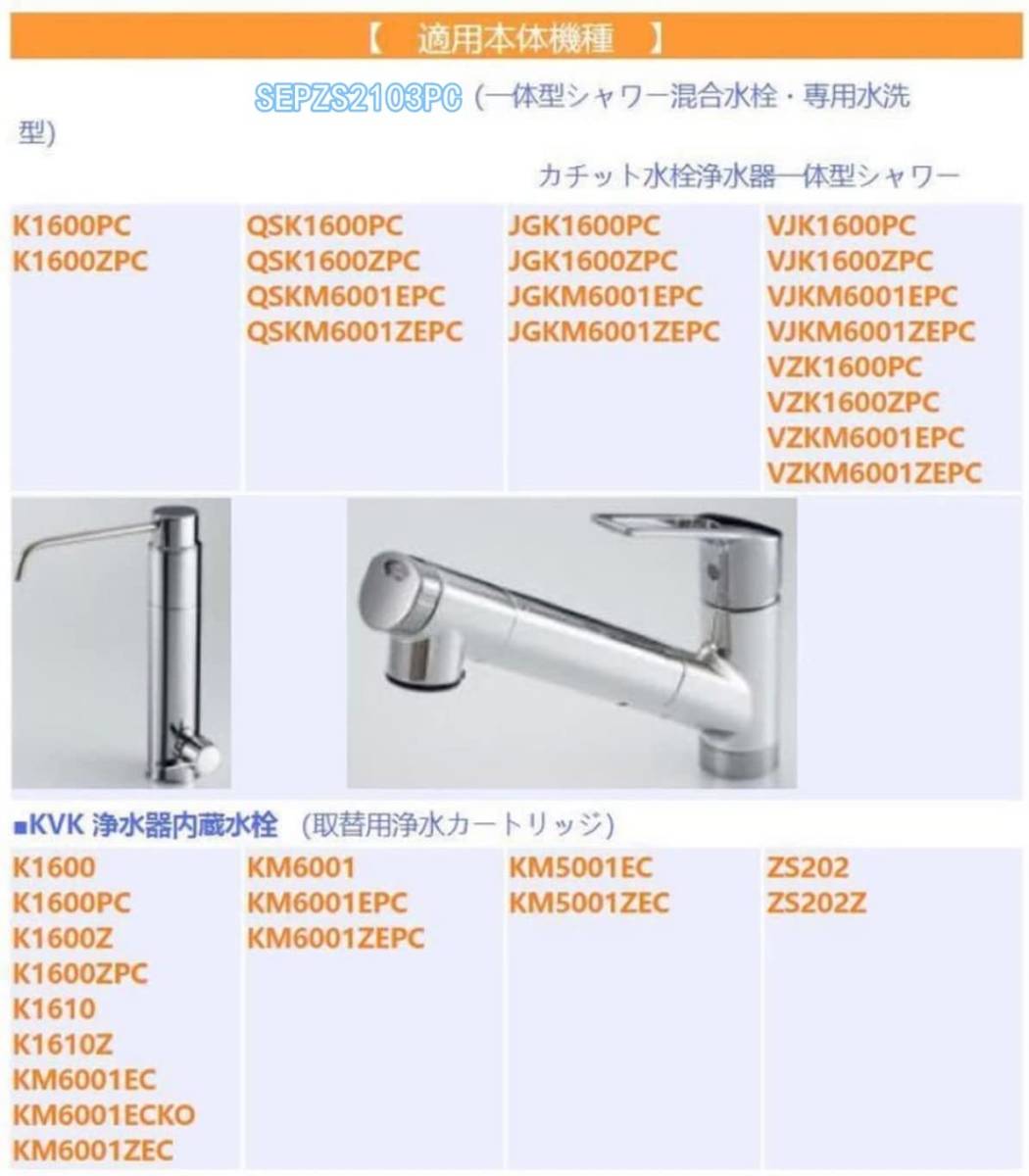 SEPZS2103PC 交換用カートリッジ 浄水器水栓 KM6001EPC SEPZS2103PC 交換用カートリッジ 浄水器水栓 KM6001EPC