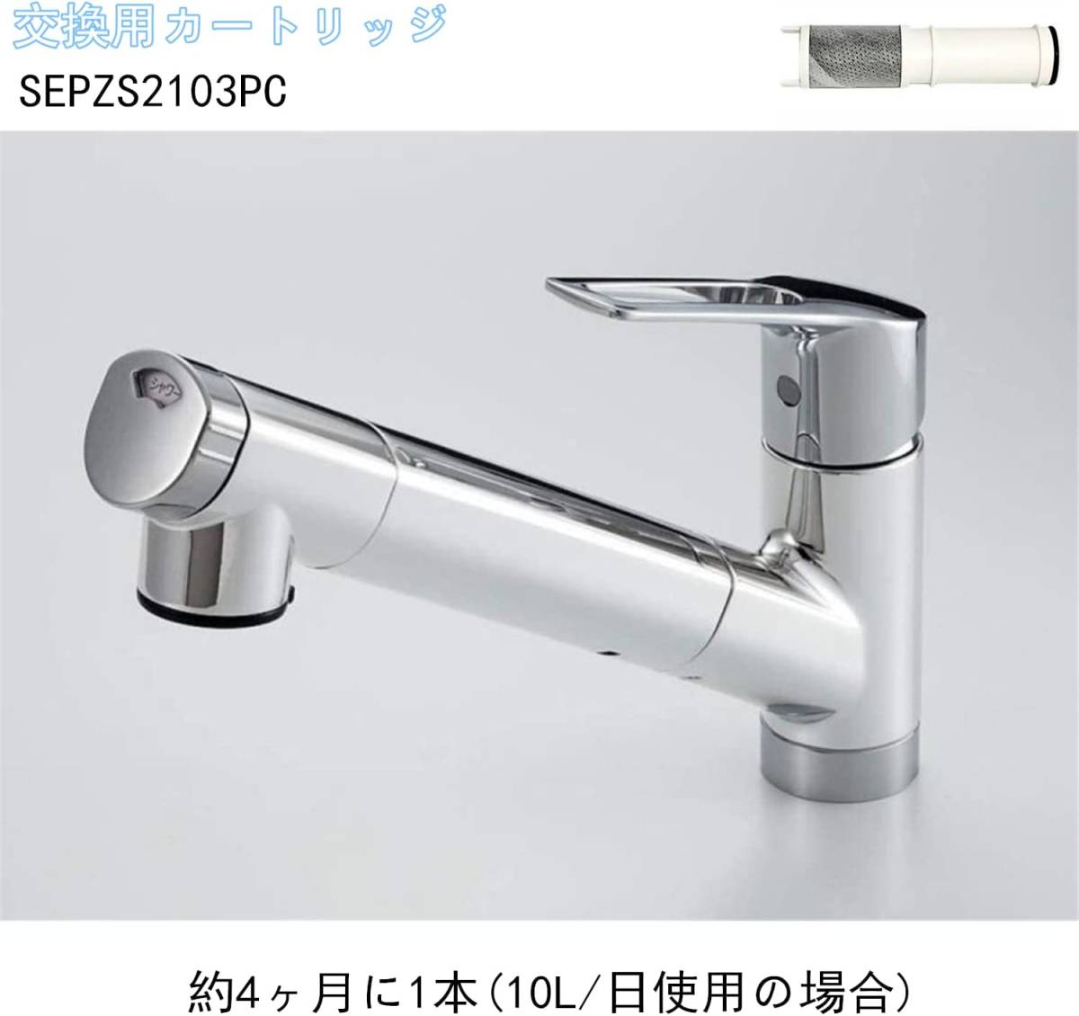 SEPZS2103PC 交換用カートリッジ 浄水器水栓 KM6001EPC SEPZS2103PC 交換用カートリッジ 浄水器水栓 KM6001EPC