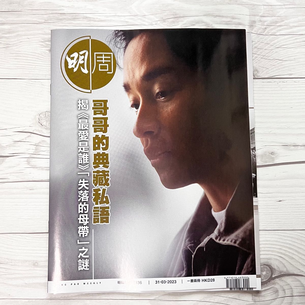 【香港雑誌】明周　2023.3.31発売分  表紙レスリーチャン　張國榮　