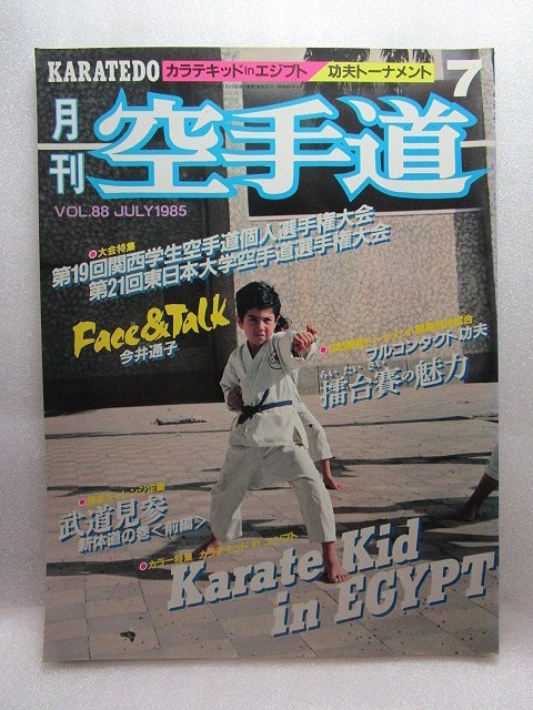 月刊空手道　『糸東流形　抜塞大』　(1985年7月号)_画像1