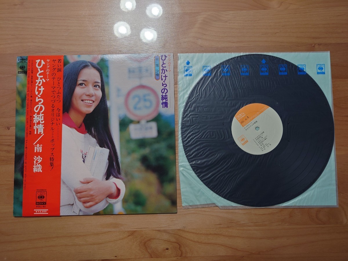 ★南沙織★ひとかけらの純情★帯付★LPレコード★中古品_画像1