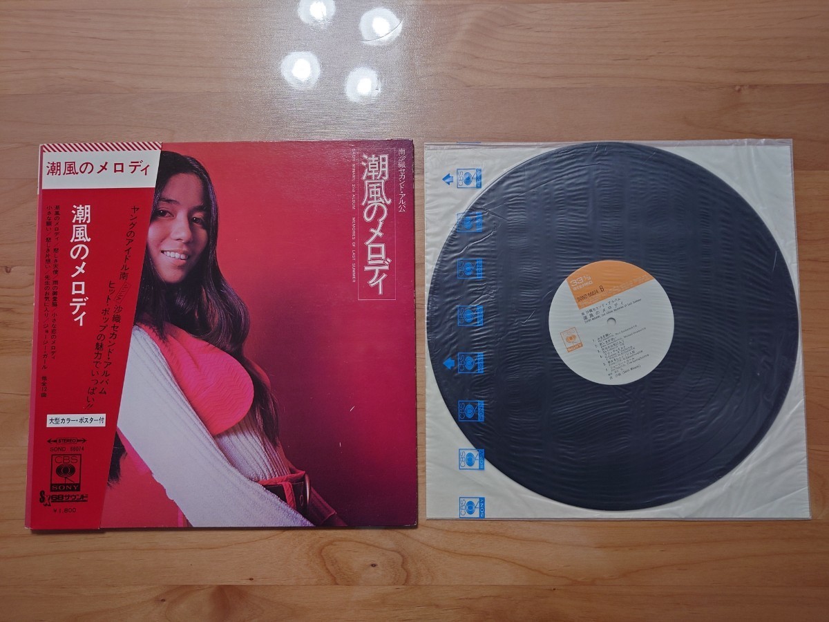 ★南沙織★潮風のメロディ★帯付（経年汚れあり）★LPレコード★中古品★ジャケット経年汚れ _画像1