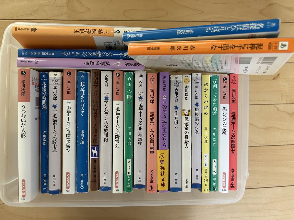 赤川次郎さん☆小説☆文庫本204冊セット☆まとめ売り☆レアコレクション☆即決