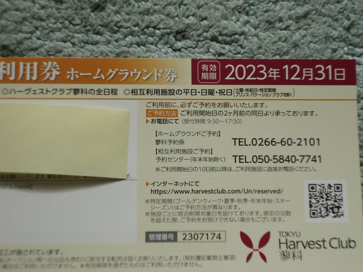 東急ハーベストクラブ箱根甲子園　１１月１７　金曜日に予約済み