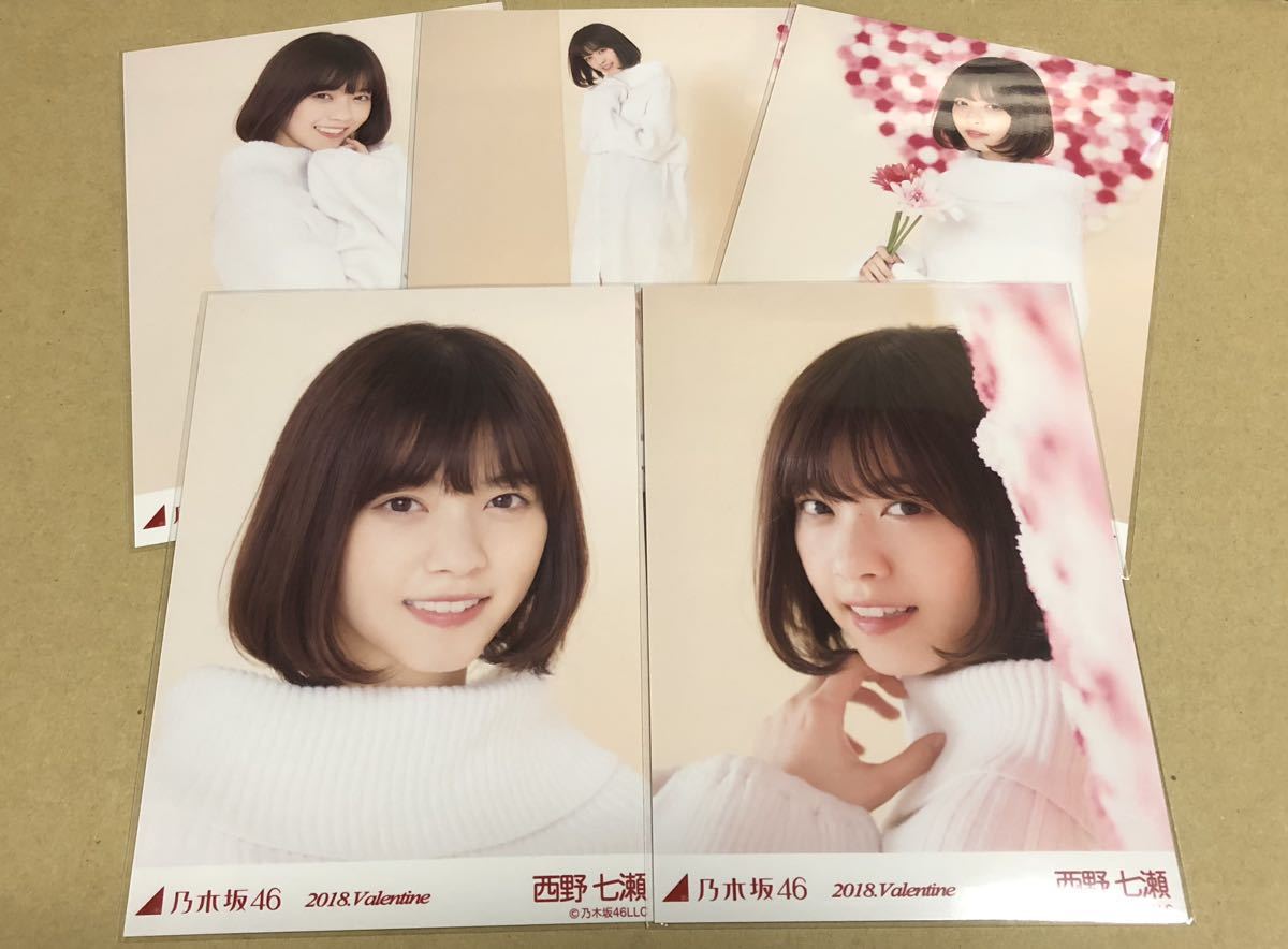 西野七瀬 2018 VALENTINE 5種コンプ 生写真 乃木坂46 1円スタート 大量