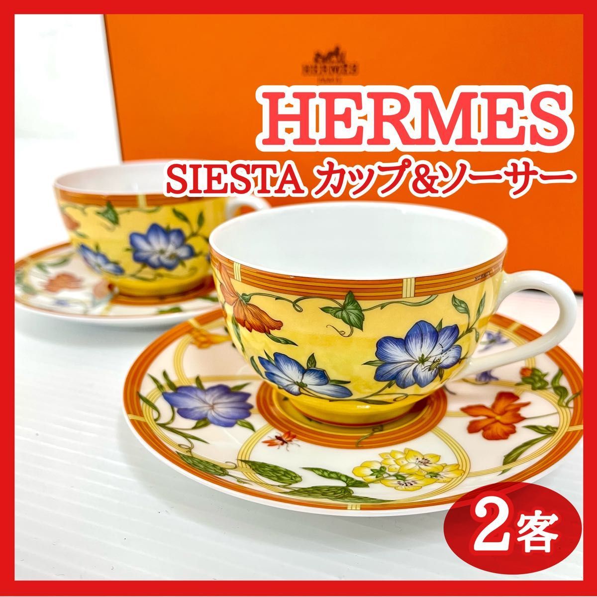 未使用 HERMES SIESTA ティーカップ&ソーサー 2客セット エルメス