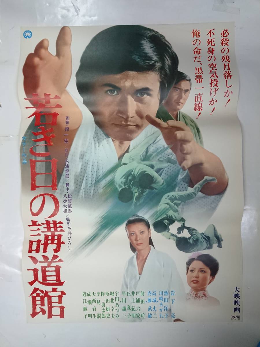 ポスター『若き日の講道館』B2/岩下亮 chateauduroi.co