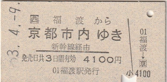 SALE／58%OFF】 福渡駅の古い常備軟券 agapeeurope.org