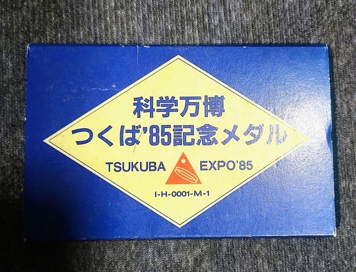 つくば万博記念メダル(証紙付)