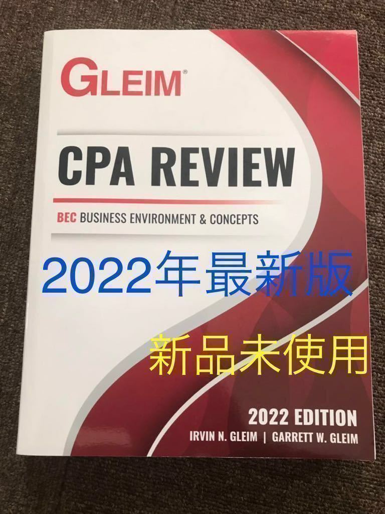 もらって嬉しい出産祝い 2022年最新版 GLEIM USCPA BECテキスト問題集