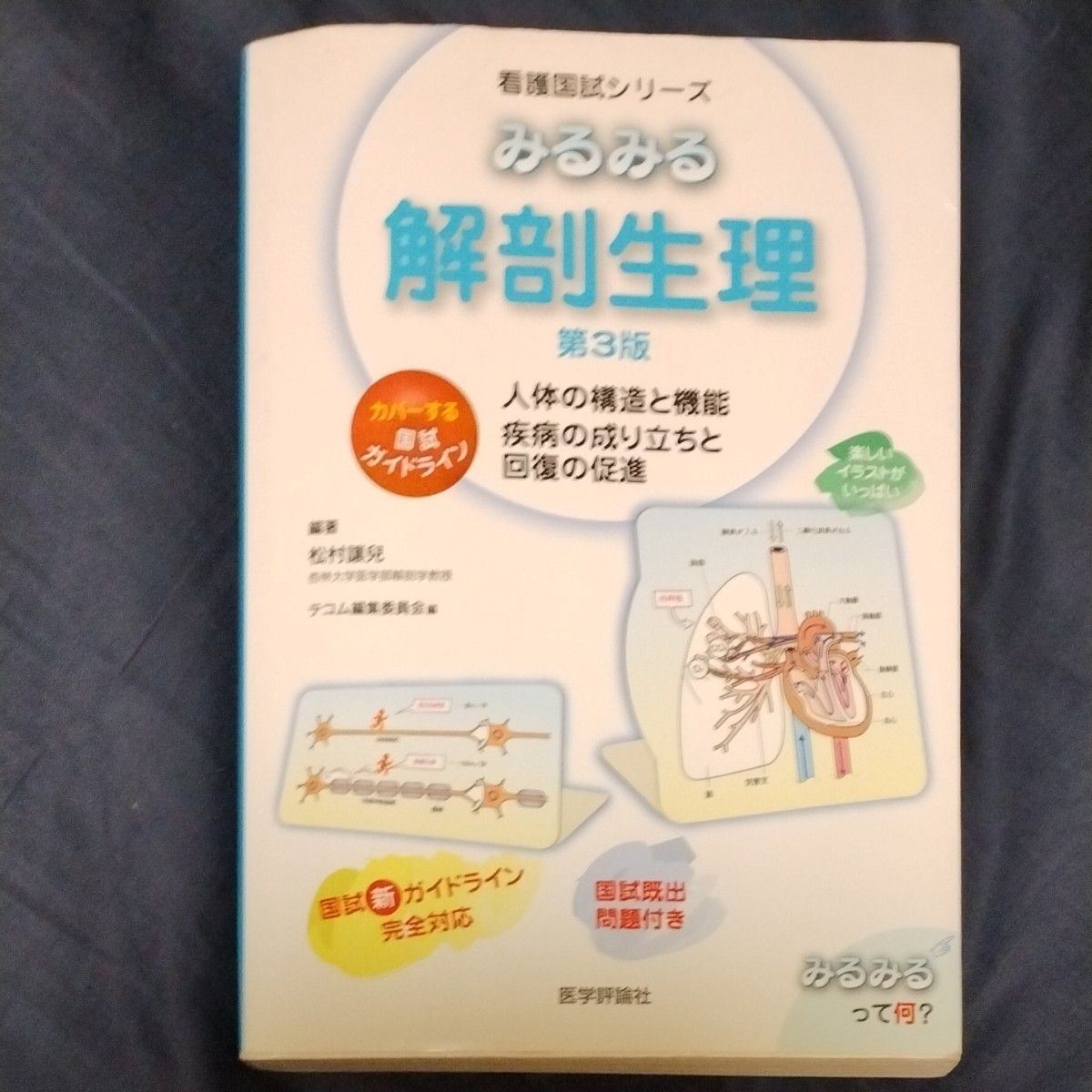 みるみる解剖生理　人体の構造と機能　疾病の成り立ちと回復の促進 （第３版） 松村譲児／編著　