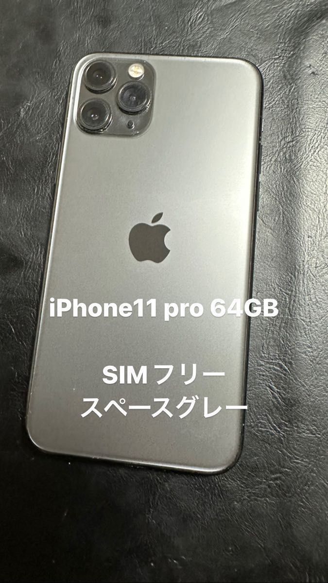 低価安い iPhone 11 Pro スペースグレイ 64GB SIMフリー dzFhw