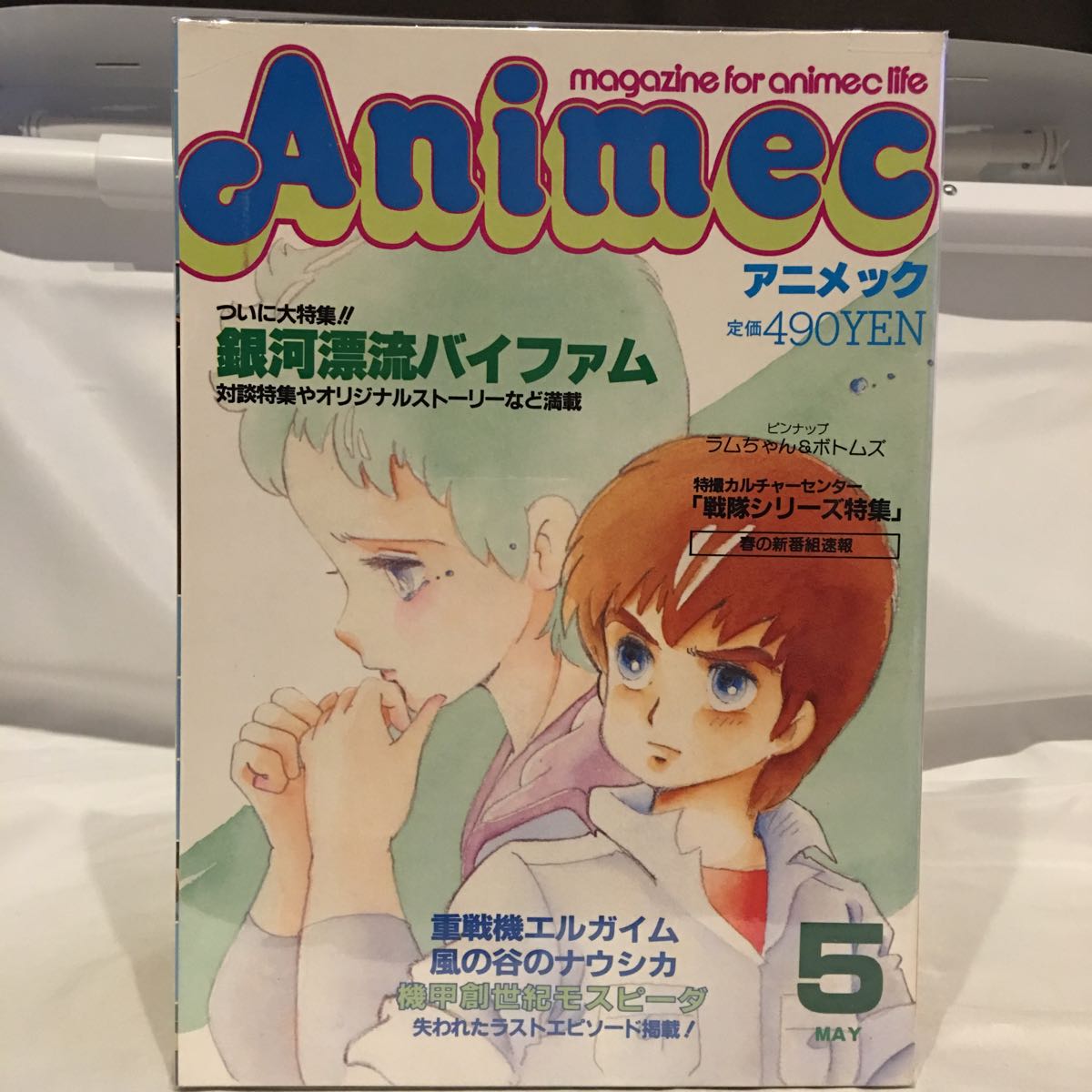 Animec 1984年5月 銀河漂流バイファム 特集号 アニメック 当時物 エルガイム 風の谷のナウシカ モスピーダ ボトムズ ラムちゃん アニメ_画像1