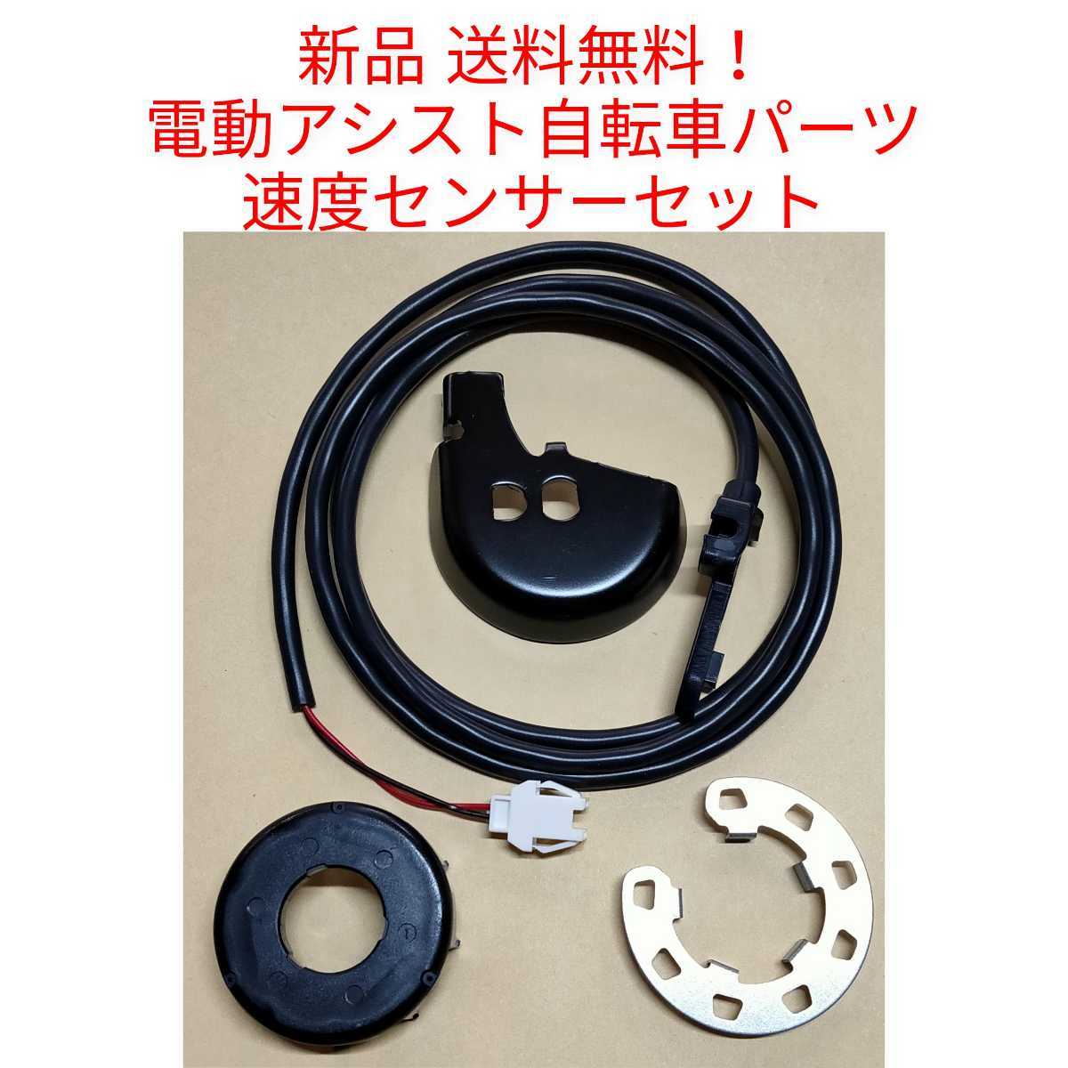 Panasonic 速度センサー セット NWP111 電動アシスト 自転車 Panasonic 速度センサー セット NWP111 電動アシスト 自転車