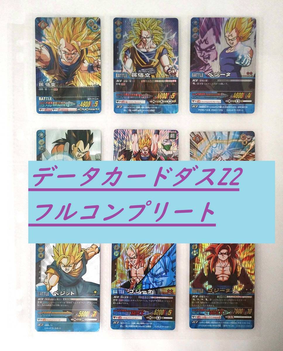 ドラゴンボール データカードダス 爆烈インパクト フルコンプリート品