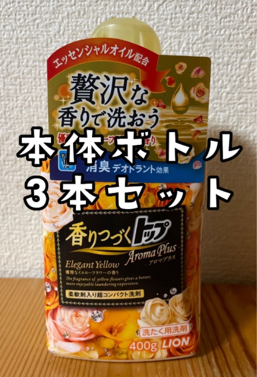 新品 LION ライオン 香りつづくトップ アロマプラス エレガント イエロー 本体ボトル 3本セット 廃盤品 入手困難 大人気 