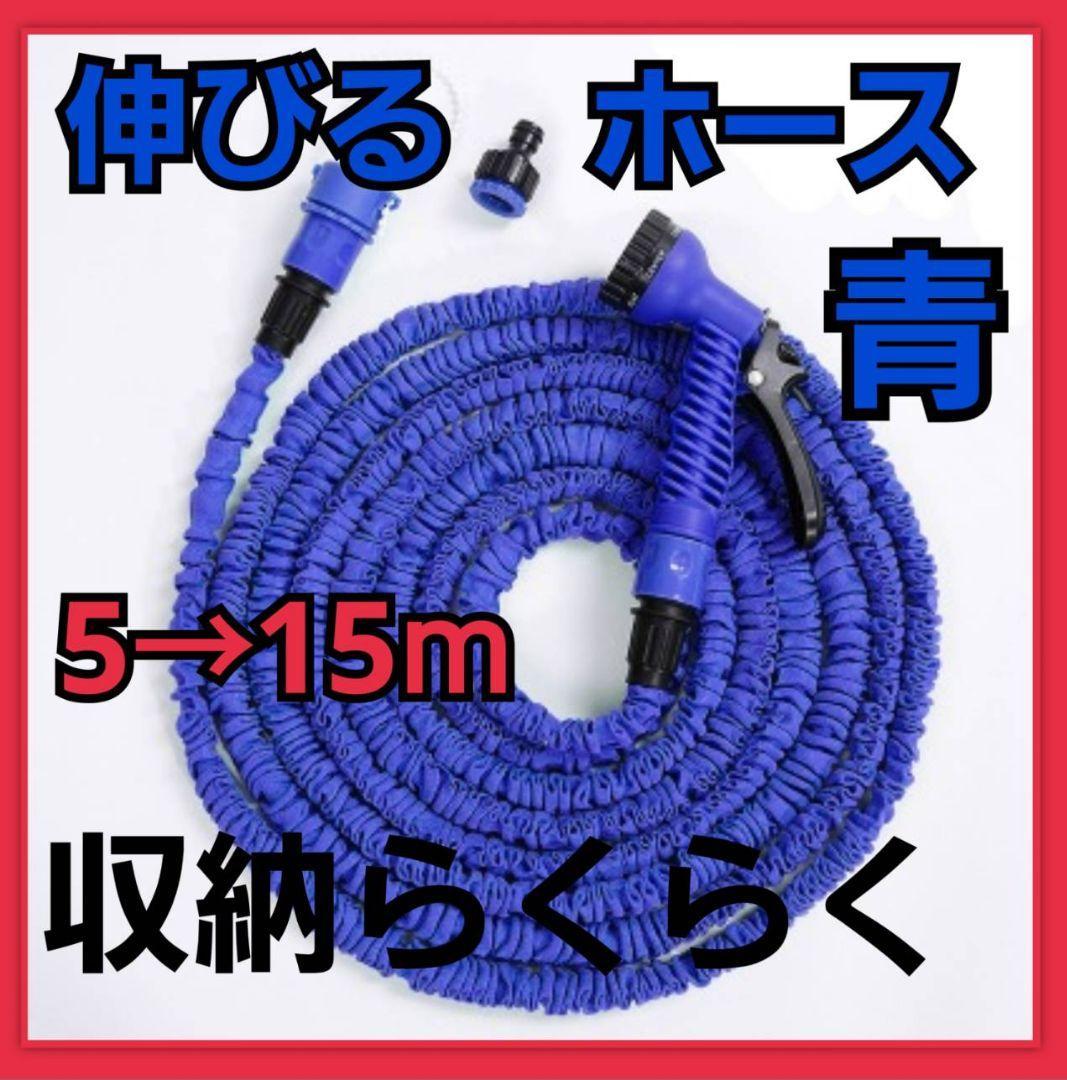 美しい 伸縮 ホース 洗車 ガーデニング 散水ホース 15m伸びる収納