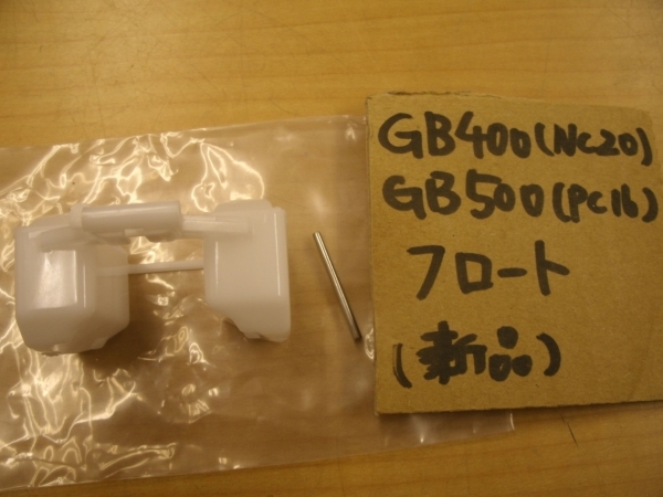 ♪GB400GB500（NC20/PC16）純正キャブのフロート/純正品/新品_画像3